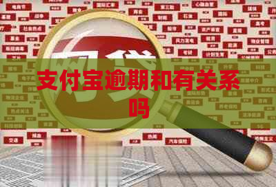支付宝逾期和有关系吗