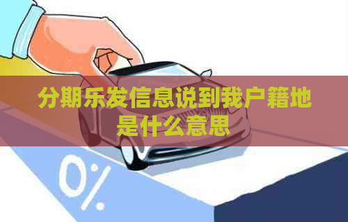 发信息说到我户籍地是什么意思