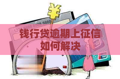 钱行贷逾期上如何解决