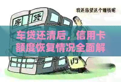 车贷还清后，信用卡额度恢复情况全面解析