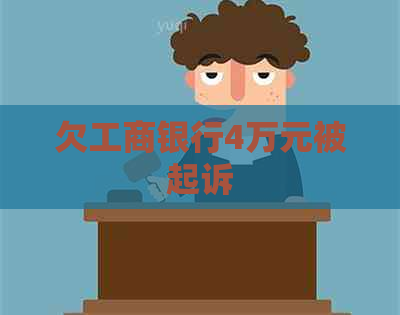 欠工商银行4万元被起诉
