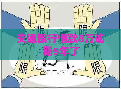 交通银行借款8万逾期5年了