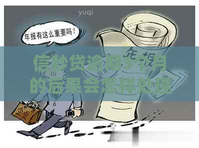 信秒贷逾期3个月的后果会怎样处理
