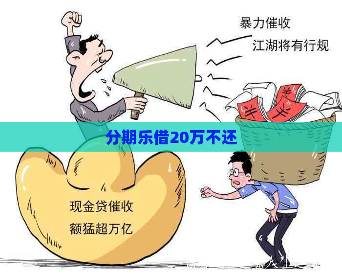 借20万不还