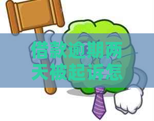 借款逾期两天被起诉怎么办