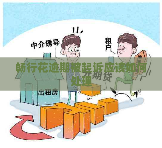 畅行花逾期被起诉应该如何处理