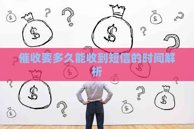 要多久能收到短信的时间解析