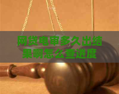 网贷电审多久出结果啊怎么查进度