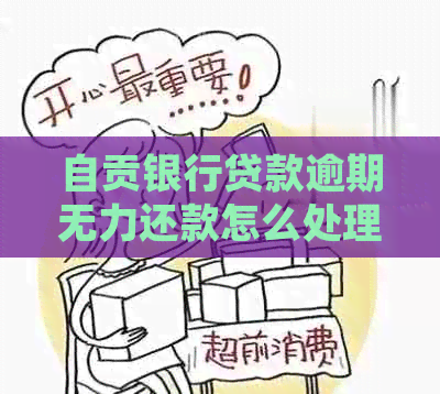自贡银行贷款逾期无力还款怎么处理