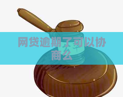 网贷逾期了可以协商么