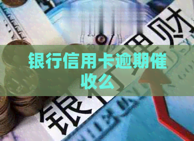 银行信用卡逾期么