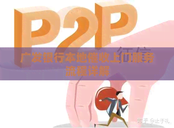 广发银行本地上门服务流程详解