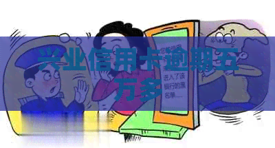 兴业信用卡逾期五万多
