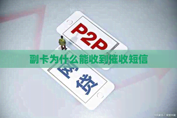 副卡为什么能收到短信