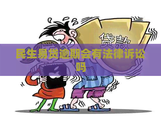 民生易贷逾期会有法律诉讼吗