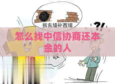 怎么找中信协商还本金的人
