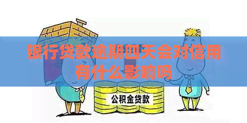 银行贷款逾期四天会对信用有什么影响吗
