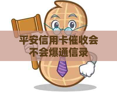 平安信用卡会不会爆通信录