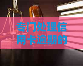 专门处理信用卡逾期的律师有哪些服务