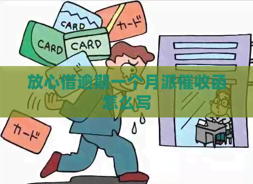 放心借逾期一个月派函怎么写