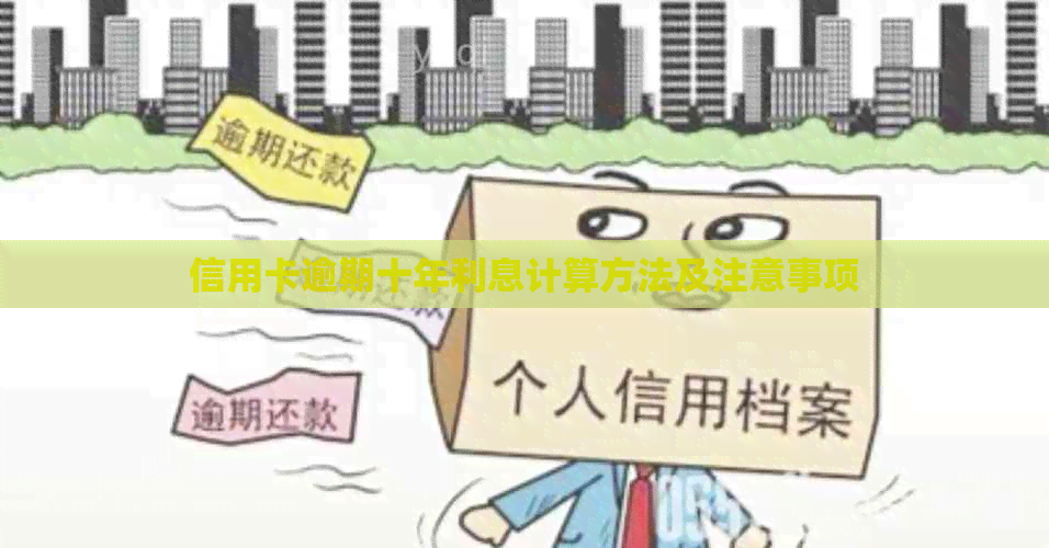 信用卡逾期十年利息计算方法及注意事项