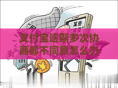 信用卡逾期多次协商都不同意怎么办