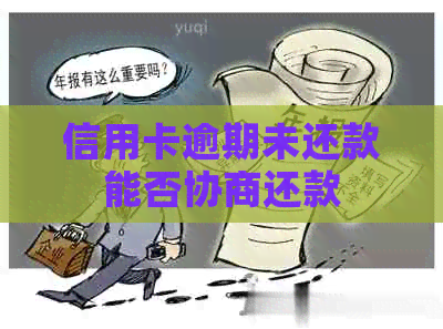 信用卡逾期未还款能否协商还款
