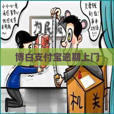 博白信用卡逾期上门