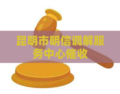昆明市明信调解服务中心