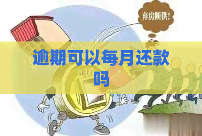 逾期可以每月还款吗