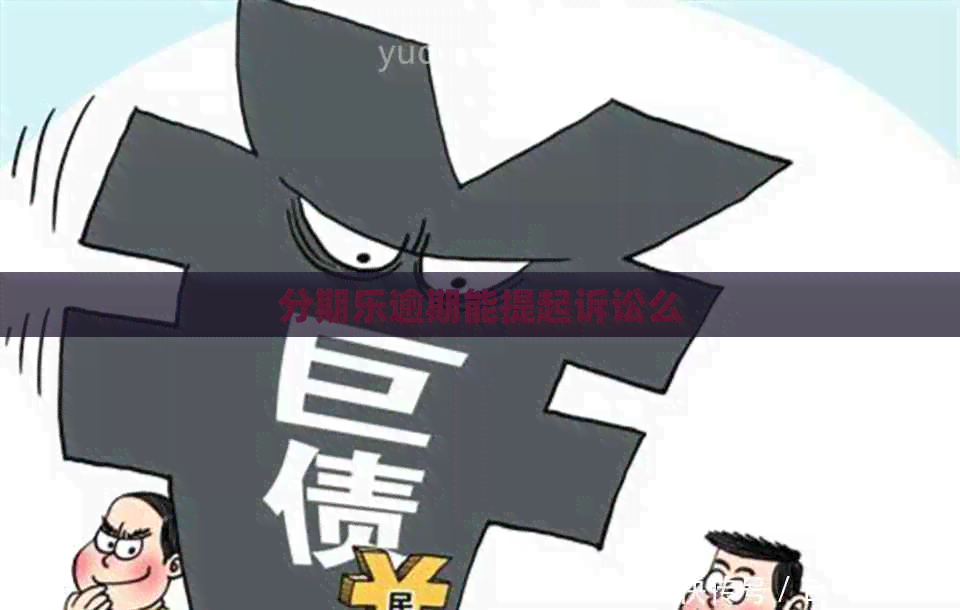 逾期能提起诉讼么