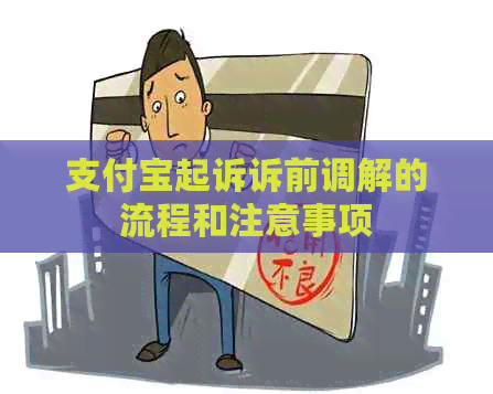 信用卡起诉诉前调解的流程和注意事项