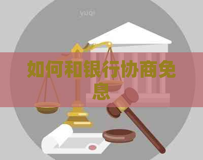 如何和银行协商免息