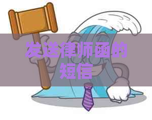 发送律师函的短信