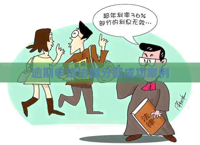 逾期申请协商分期成功案例
