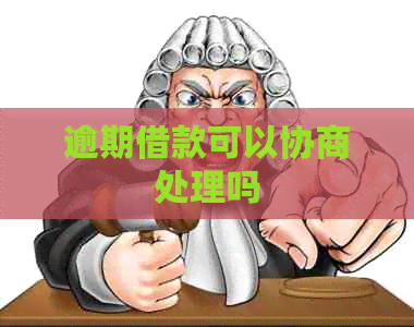 逾期借款可以协商处理吗