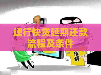 建行快贷延期还款流程及条件