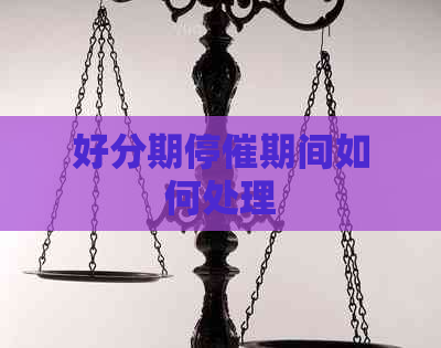 停催期间如何处理