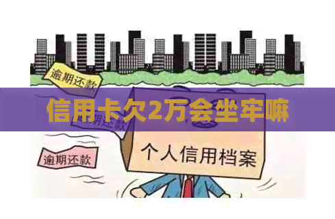 信用卡欠2万会坐牢嘛