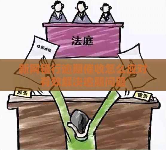 新网银行逾期怎么应对有效解决逾期问题
