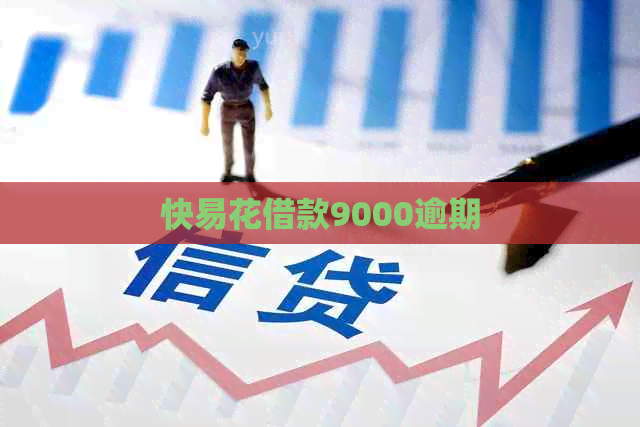 快易花借款9000逾期