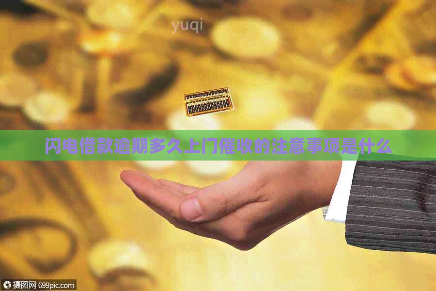 闪电借款逾期多久上门的注意事项是什么