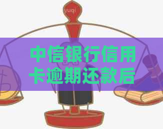中信银行信用卡逾期还款后果有哪些