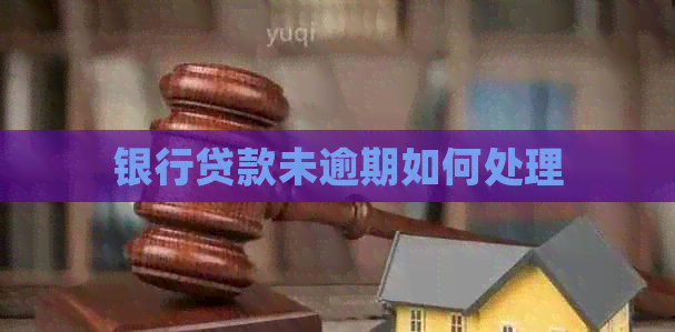 银行贷款未逾期如何处理