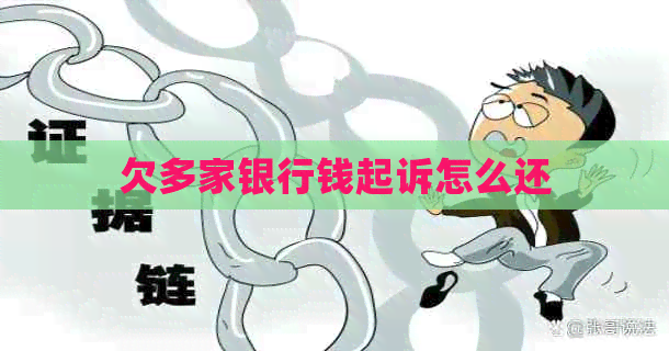 欠多家银行钱起诉怎么还