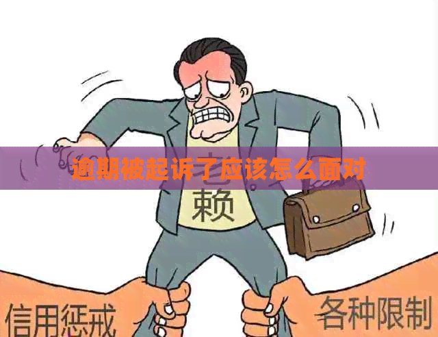 逾期被起诉了应该怎么面对