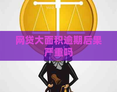 网贷大面积逾期后果严重吗