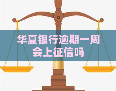 华夏银行逾期一周会上吗