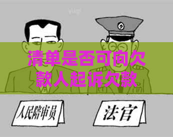 清单是否可向欠款人起诉欠款