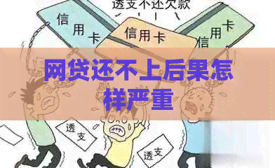 网贷还不上后果怎样严重